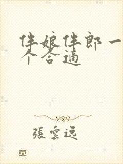 伴娘伴郎一般几个合适