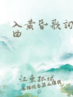 入黄昏歌词的歌曲