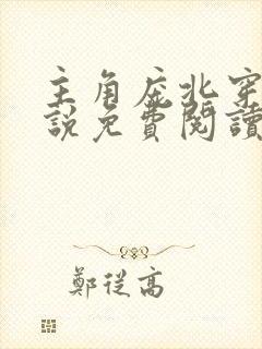 主角庞北穿越小说免费阅读