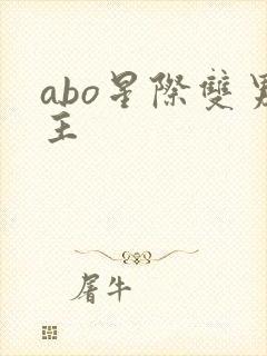 abo星际双男主