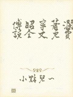 傅昭宁萧澜渊小说全文免费阅读