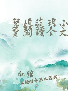 儿媳苏玥小说免费阅读全文最新章节