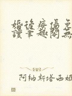 婚后疗伤免费阅读笔趣阁无弹窗