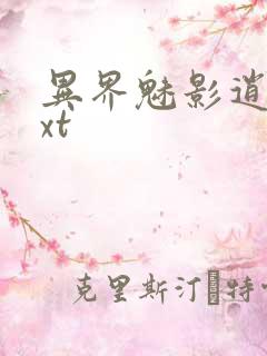 异界魅影逍遥txt