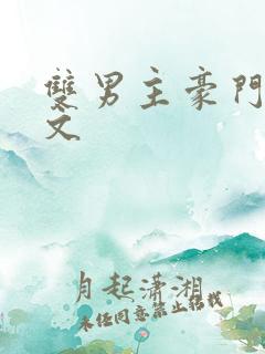 双男主豪门甜宠文