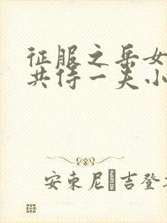 征服之岳女四人共侍一夫小说