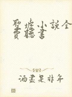 圣墟小说全集免费听书