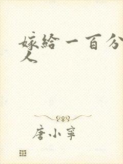 嫁给一百分的男人