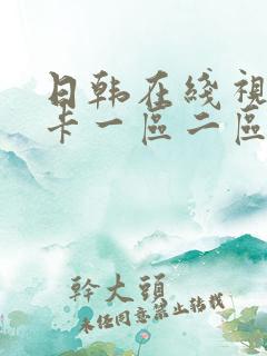 日韩在线视频不卡一区二区