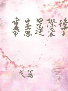 重生星际后炮灰带崽逆袭了