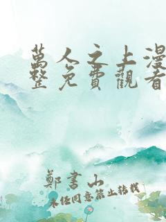 万人之上漫画完整免费观看下拉式6漫画