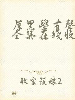 厚黑学有声小说全集在线收听