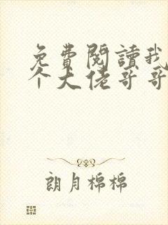 免费阅读我有七个大佬哥哥小说