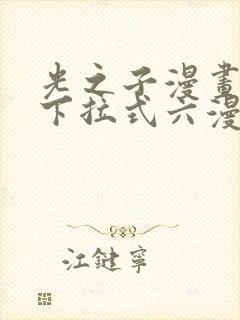 光之子漫画免费下拉式六漫画