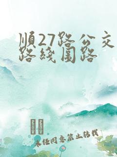 顺27路公交车路线图路