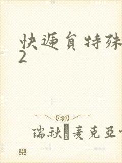 快递员特殊待遇2