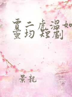 贾二虎温如玉陈灵均 短剧