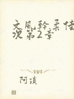 文风干柔佳第一次第2章