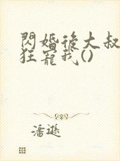 闪婚后大叔每天狂宠我()