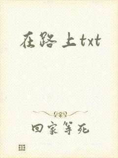 在路上txt