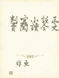 判官小说正版免费阅读全文无删减