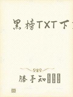 黑榜TXT下载