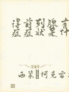 得前列腺有增生症症状是什么