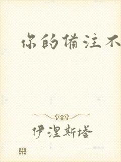 你的备注不对劲