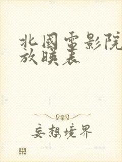 北国电影院今日放映表