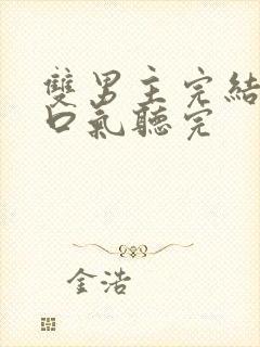 双男主完结文一口气听完