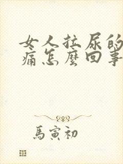 女人拉尿的地方痛怎么回事