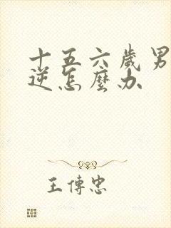 十五六岁男孩叛逆怎么办