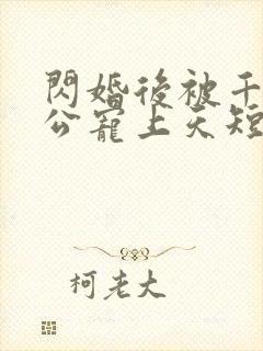 闪婚后被千亿老公宠上天短剧