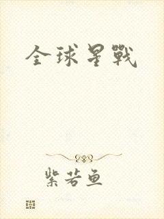 全球星战