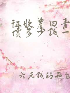 征收农田青苗补偿多少钱一亩