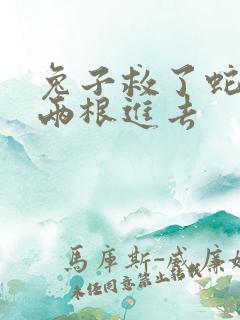 兔子救了蛇被蛇两根进去