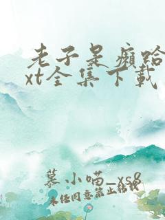 老子是癞蛤蟆txt全集下载