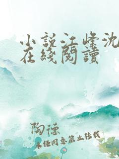 小说江峰沈玉蓉在线阅读