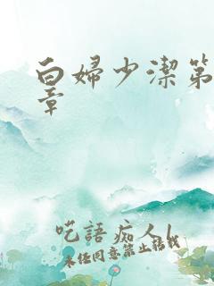 白妇少洁第22章