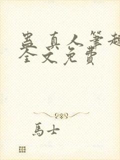 蛊 真人笔趣阁全文免费