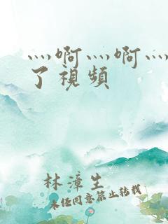 灬啊灬啊灬高潮了视频