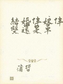 结婚伴娘伴郎要双还是单