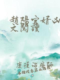 赵阳官婿凶猛全文阅读