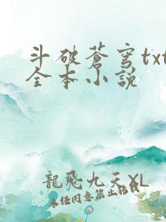 斗破苍穹txt全本小说