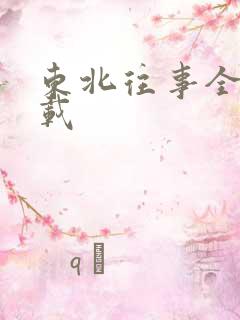 东北往事全集下载