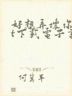 好想弄坏你txt下载电子书