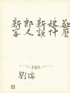 新郎新娘敬酒时客人说什么好