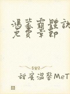 鸿蒙霸体诀最新免费章节