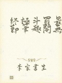 终极斗罗最新章节笔趣阁无弹窗