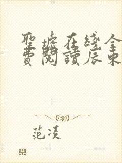 圣墟在线全文免费阅读辰东